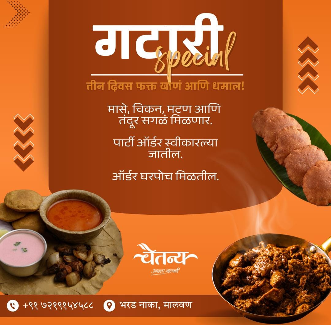 गटारी स्पेशल | तिन्ही दिवस फक्त जेवण, मज्जा आणि धमाल !