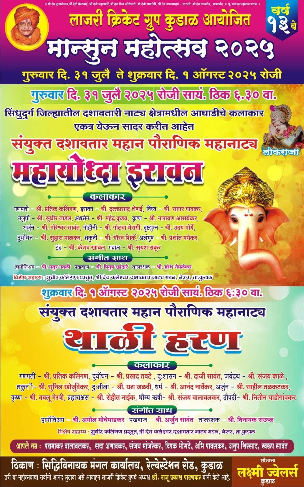 लाजरी गृपचा ३१ जुलै व १ ऑगस्टला मॉन्सून महोत्सव