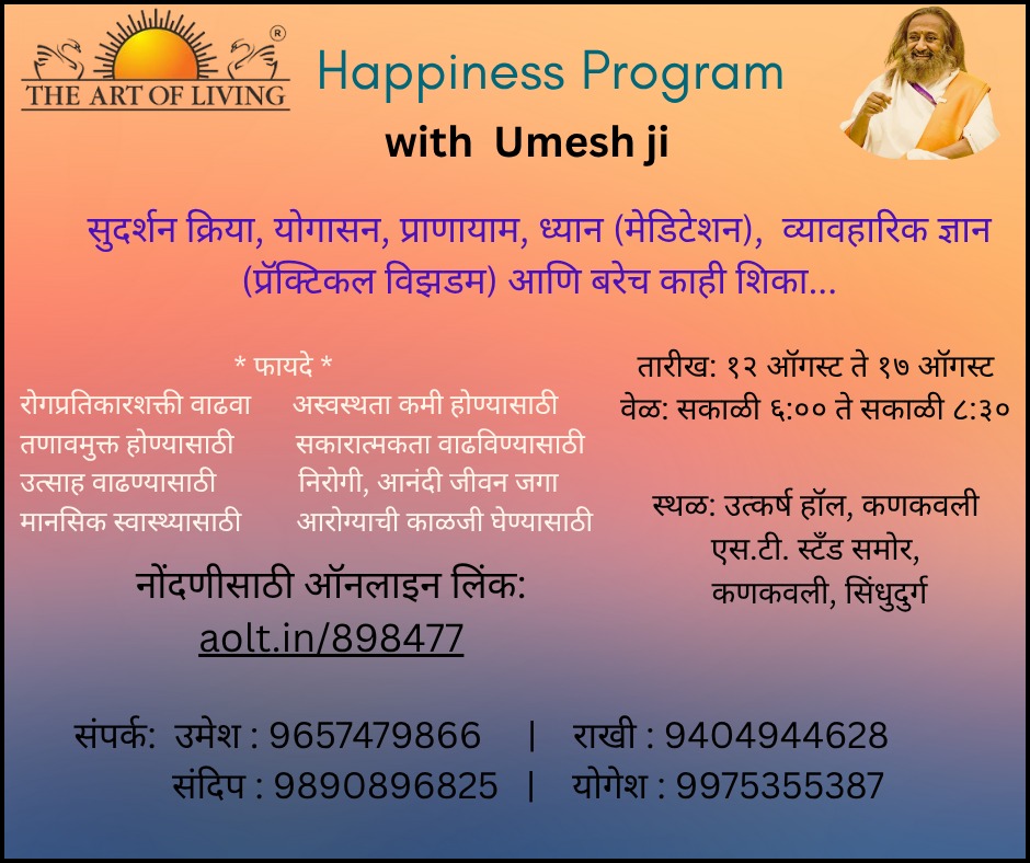 कणकवलीत १२ पासून हॅपिनेस प्रोग्रॅम शिबिर