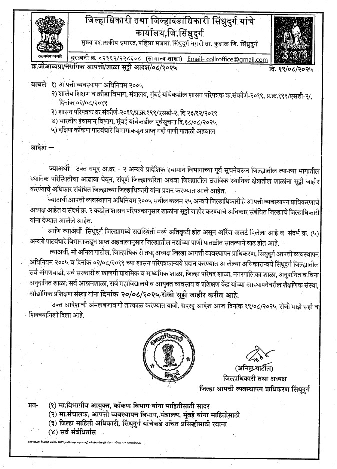 उद्याही सुट्टी | अंगणवाडी, शाळा, महाविद्यालये यांना 20 ऑगस्ट रोजी सुट्टी जाहीर