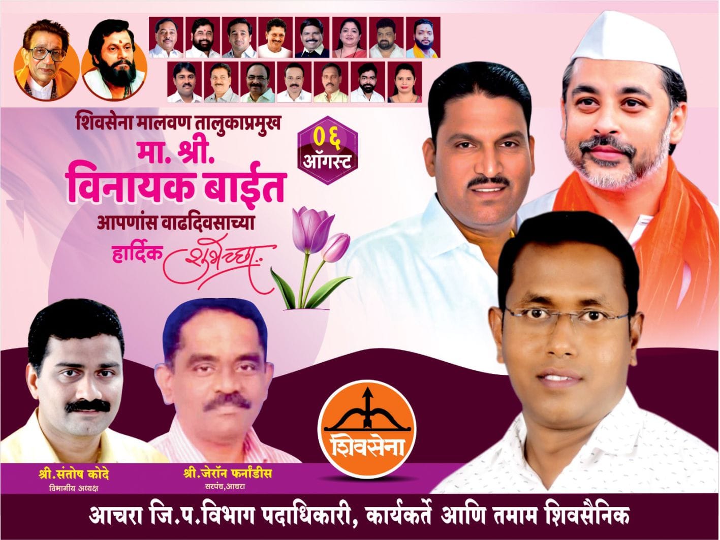Advt | शुभेच्छुक : आचरा विभागातील शिवसेना पदाधिकारी व तमाम शिवसैनिक