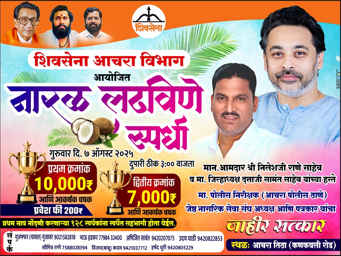 शिवसेना आचरा विभागाच्या वतीने नारळ लढविणे स्पर्धेचे आयोजन