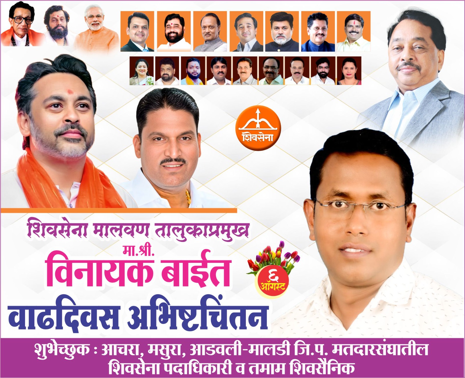 कर्तृत्ववान नेतृत्व..! | शिवसेना मालवण तालुकाप्रमुख विनायक बाईत वाढदिवस अभिष्टचिंतन…!