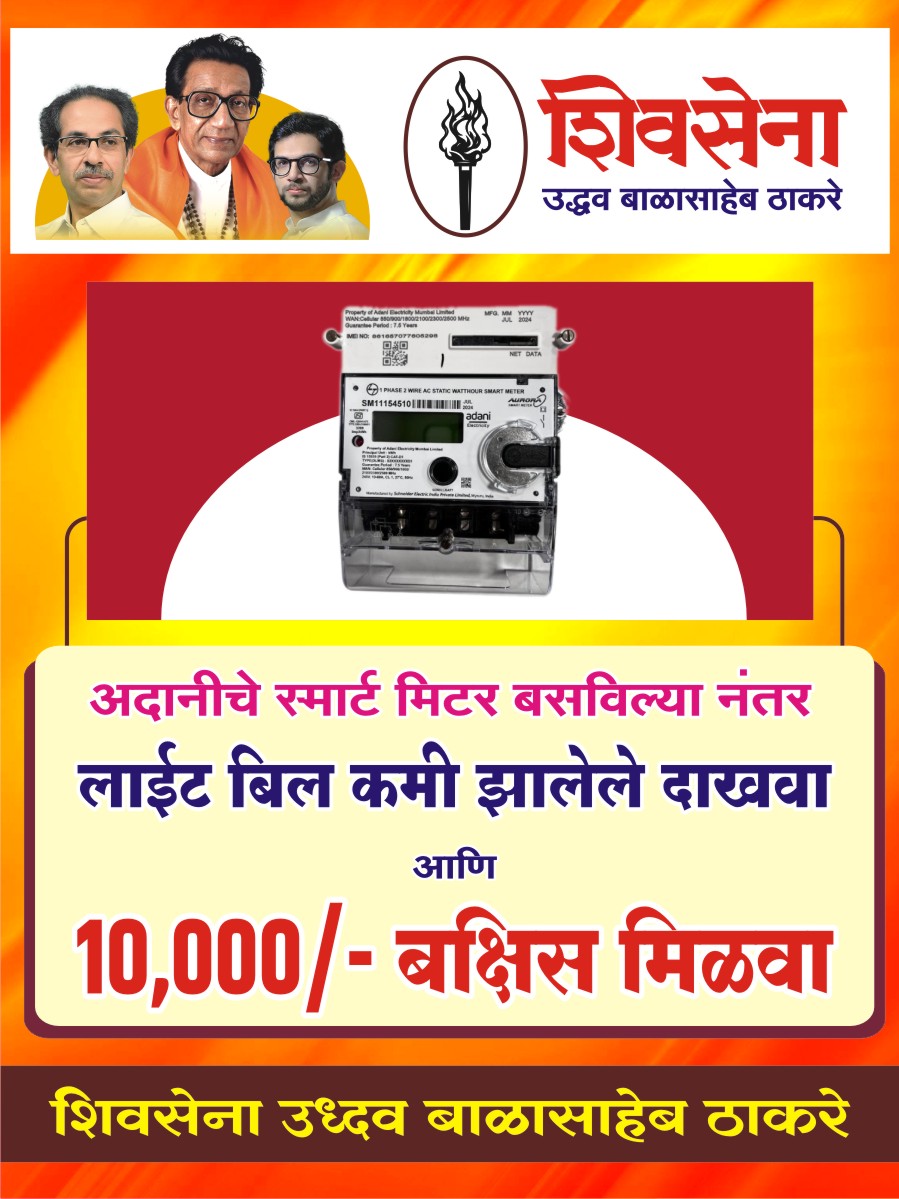 अदानी स्मार्ट वीज मीटरचे बिल कमी झालेले दाखवा आणि १० हजार रुपये बक्षीस मिळवा"