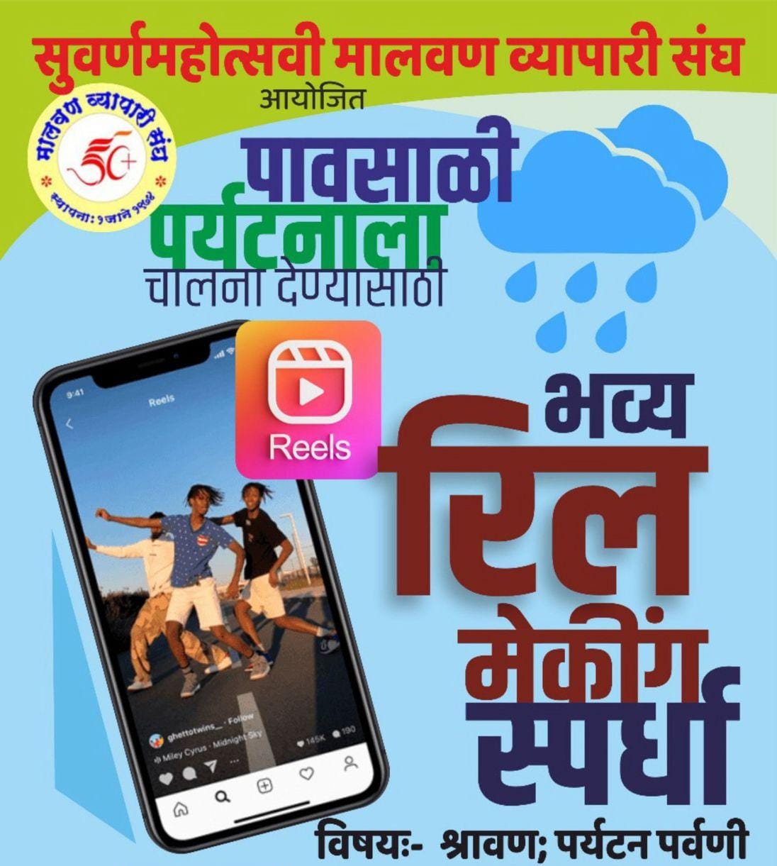 भव्य रिल मेकींग स्पर्धा…