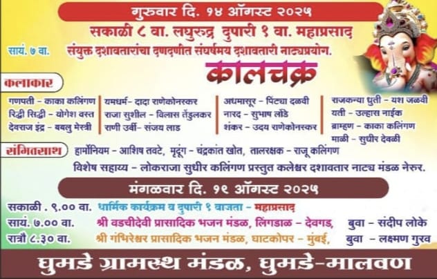 श्री देवी घुमडाई मंदिर येथे 'कालचक्र' दशावतार नाट्यप्रयोग
