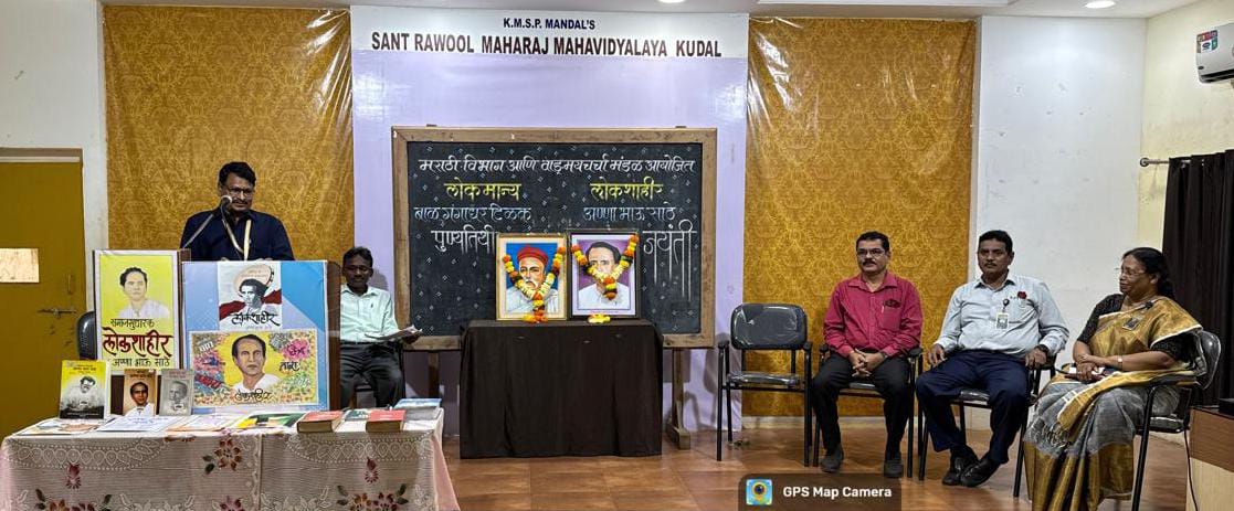 एस आर एम कॉलेजमध्ये टिळक पुण्यतिथीसह अण्णाभाऊ साठे यांची जयंती साजरी