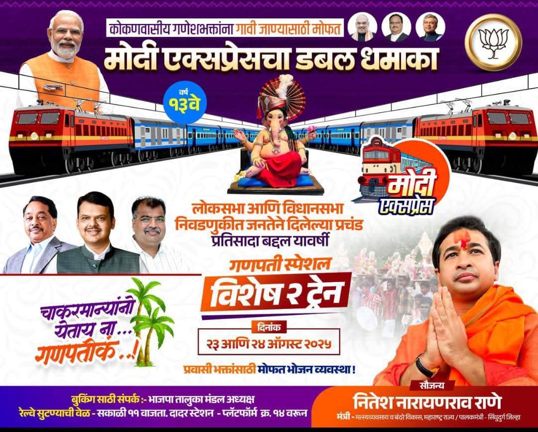 गणपती स्पेशल विशेष मोदी एक्स्प्रेस