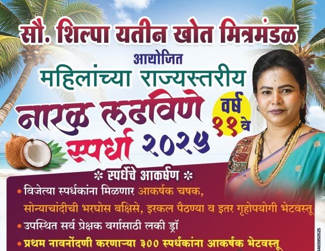 सोन्या-चांदीचा नारळ, सोन्याचा कॉइन, सोन्याची नथ यासह विजेत्यांवर होणार बक्षिसांचा वर्षाव