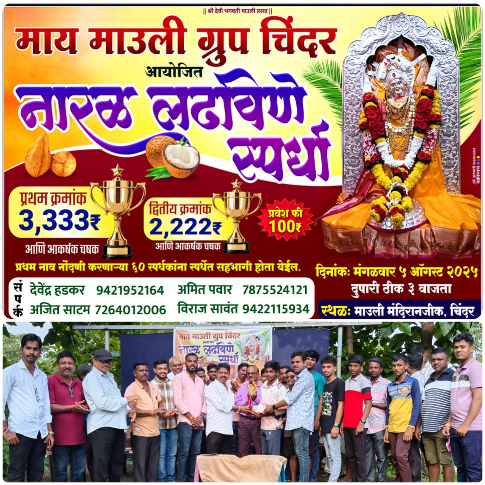 माय माऊली ग्रुप चिंदर आयोजित नारळ लढवणे स्पर्धेत गंधार कांबळी प्रथम