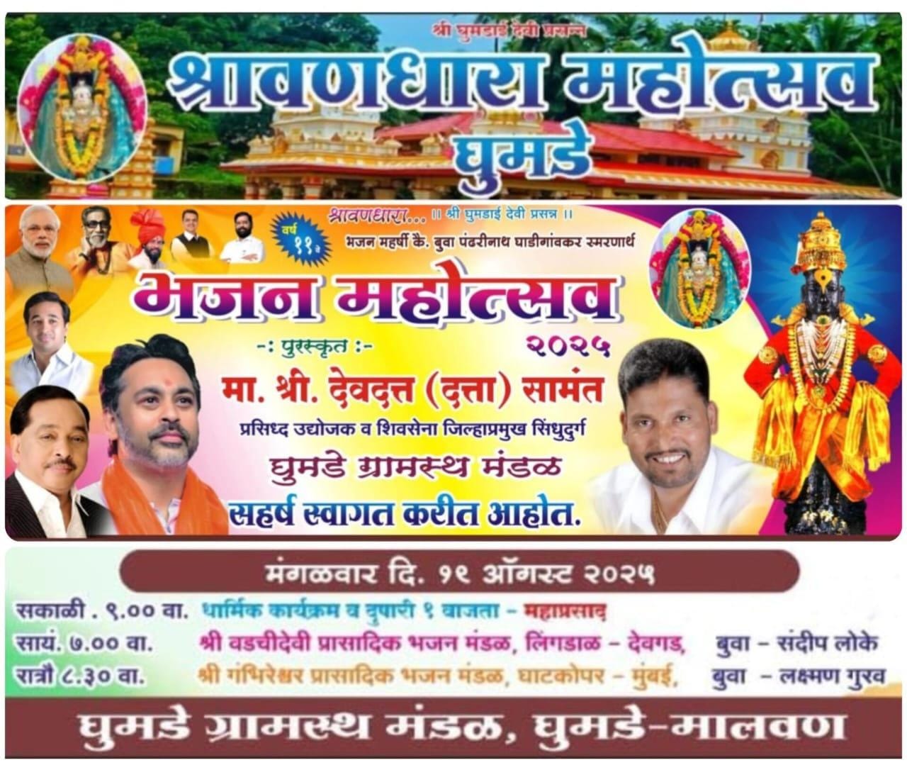 घुमडे | श्री देवी घुमडाई मंदिरातील श्रावणधारा महोत्सव