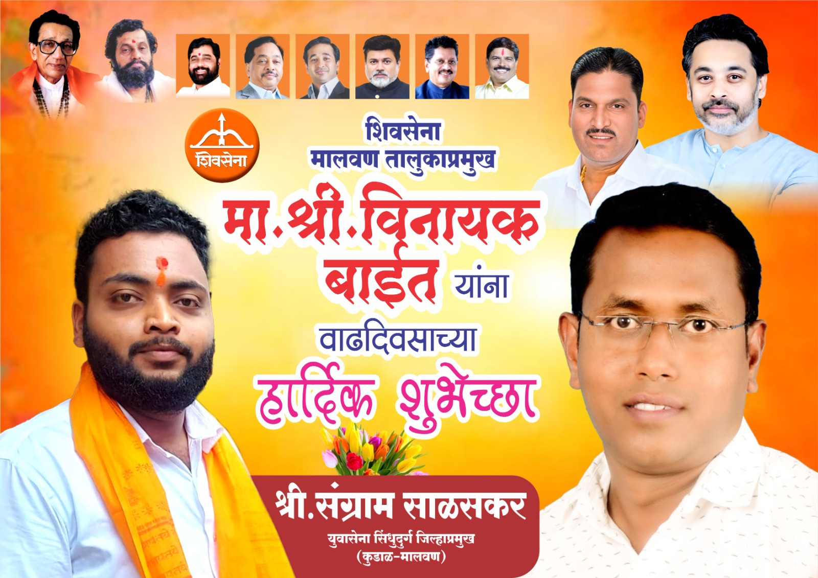 Advt | शुभेच्छुक : श्री. संग्राम सुधीर साळसकर (युवासेना जिल्हाप्रमुख) कुडाळ मालवण