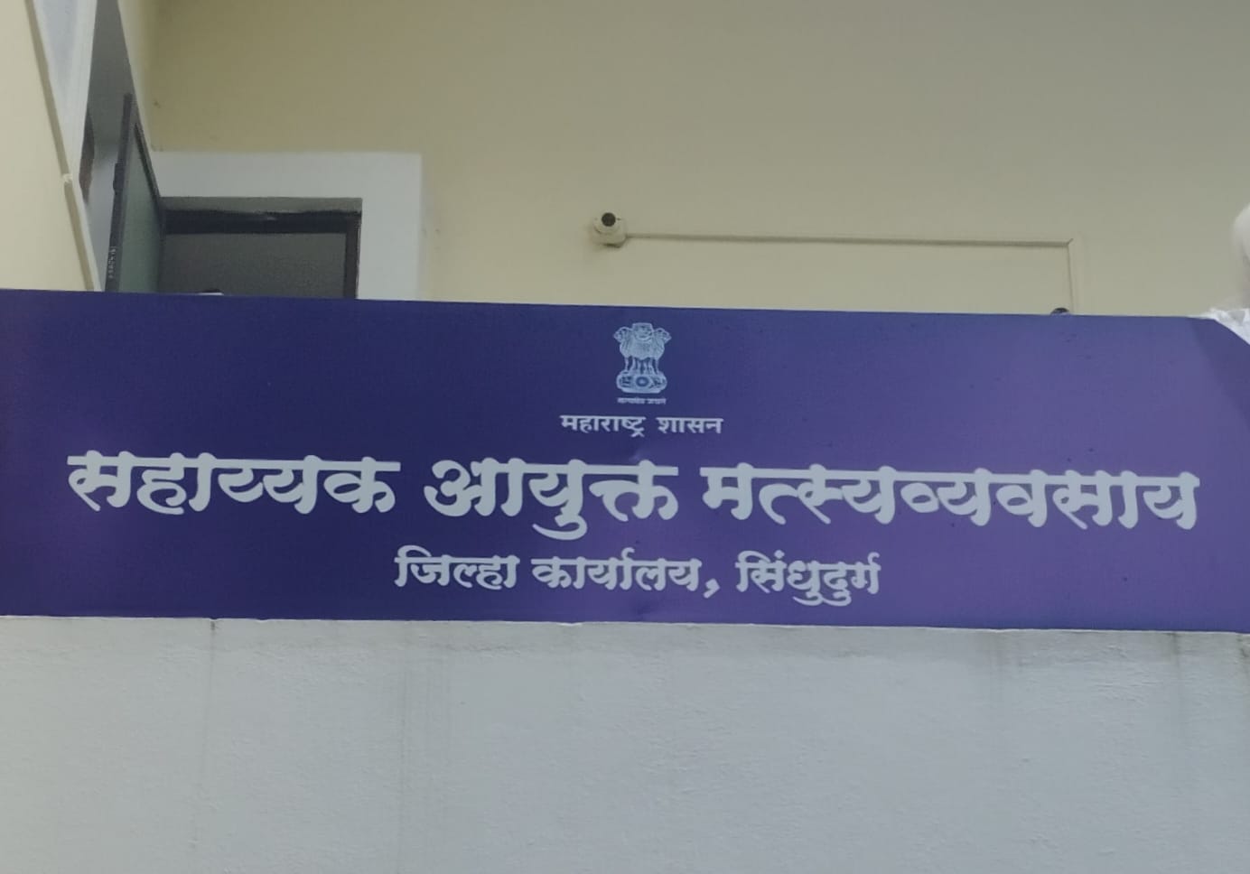 सहाय्यक आयुक्त मत्स्यव्यवसाय कार्यालय सिंधुदुर्ग, मालवण येथे १ ऑगस्टलाच तीन नवे अधिकारी नियुक्त; दोघांनी पदभार स्वीकारला
