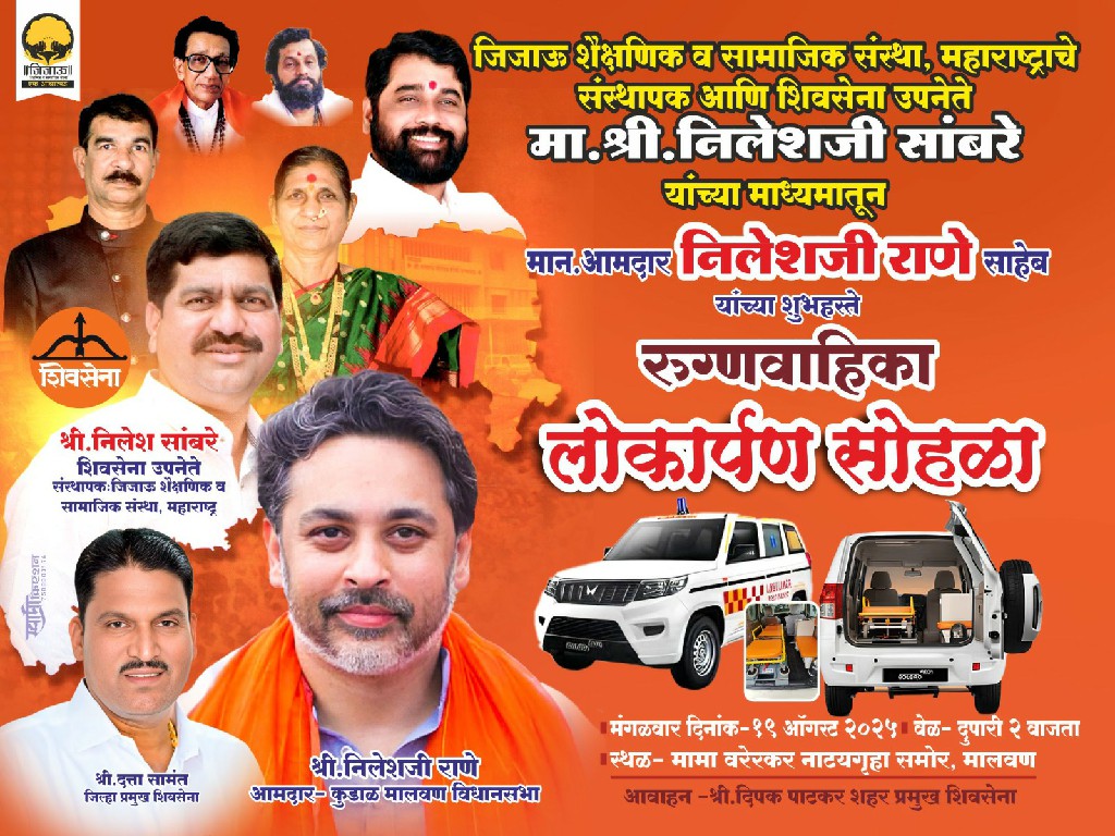 आमदार निलेश राणे यांच्या हस्ते उद्या मालवणात रुग्णवाहिका लोकार्पण सोहळा