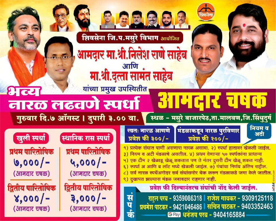 मसुरे येथे ७ ऑगस्ट रोजी आमदार चषक नारळ लढविणे स्पर्धा !