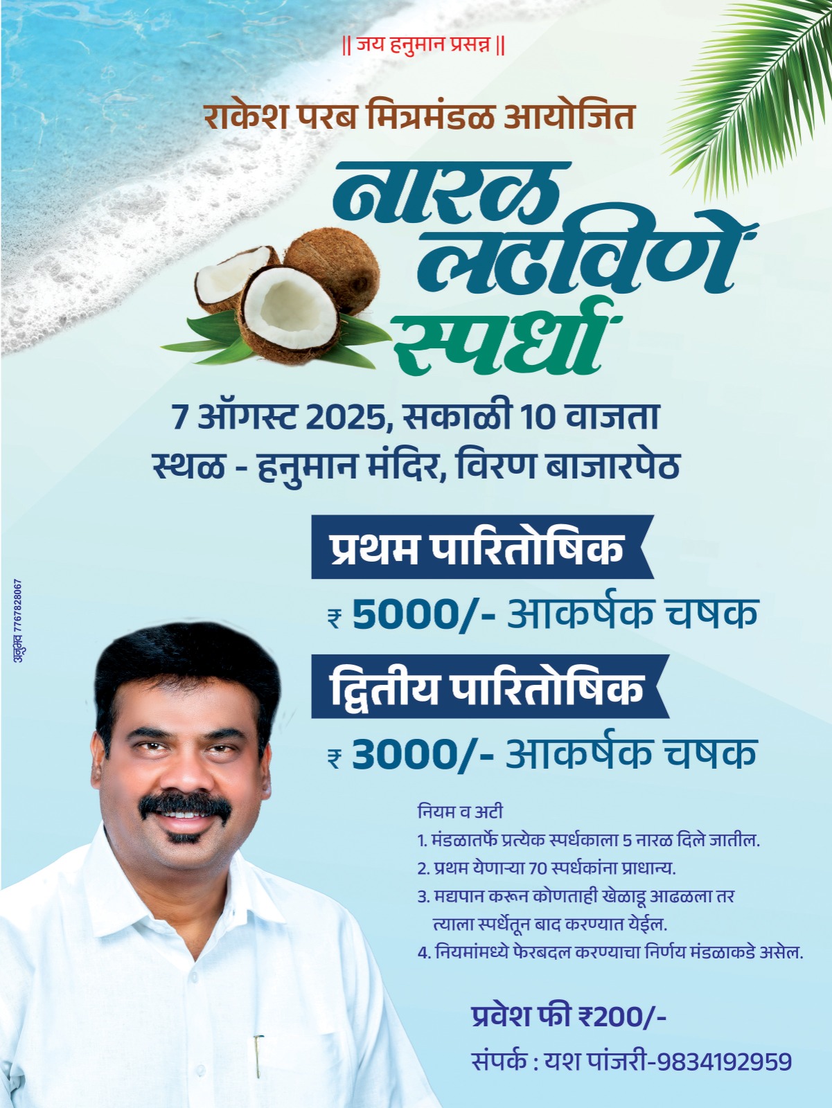 राकेश परब मित्रमंडळाच्या वतीने 7 ऑगस्ट रोजी हनुमान मंदिर विरण बाजारपेठ येथे नारळ लढविणे स्पर्धा