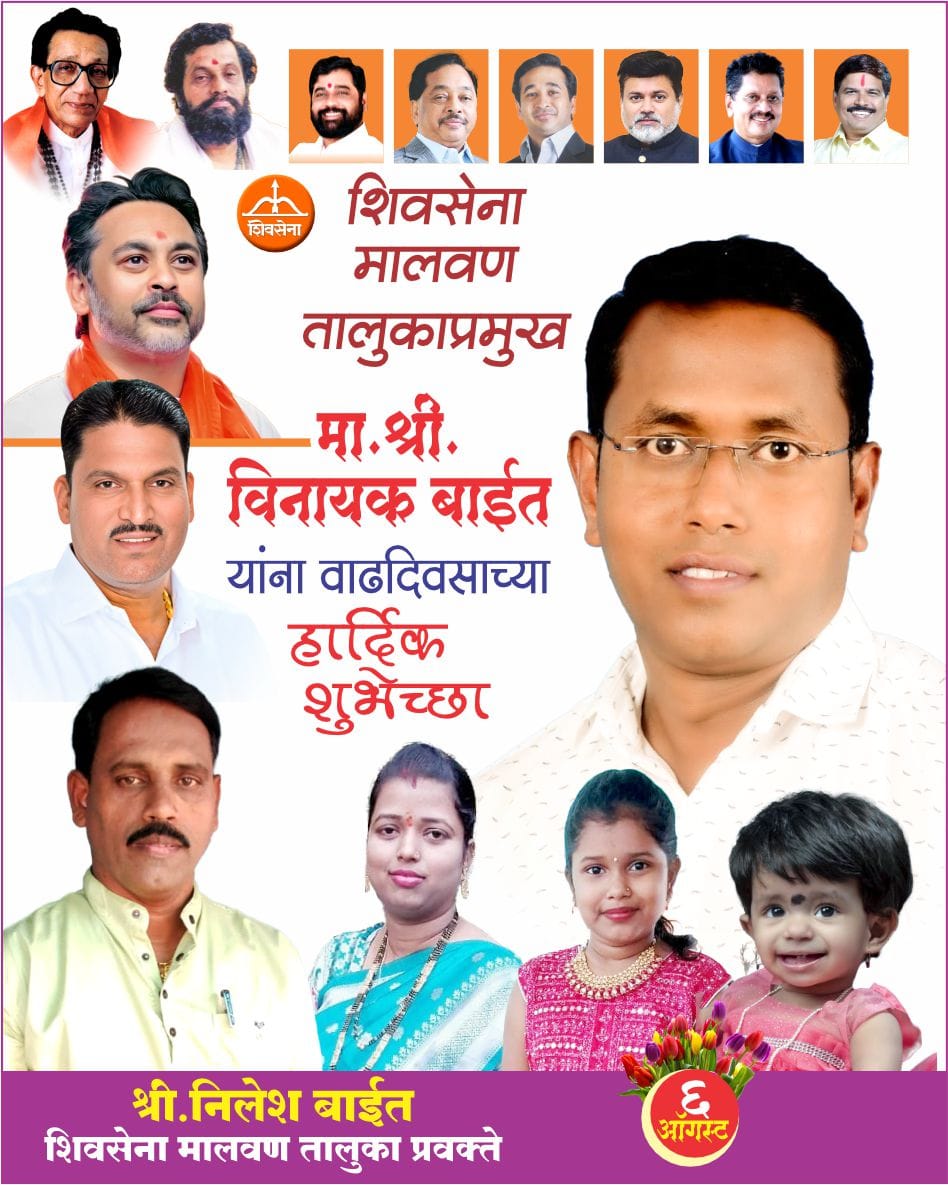 Advt | शुभेच्छुक : श्री. निलेश बाईत (शिवसेना मालवण तालुका प्रवक्ते)