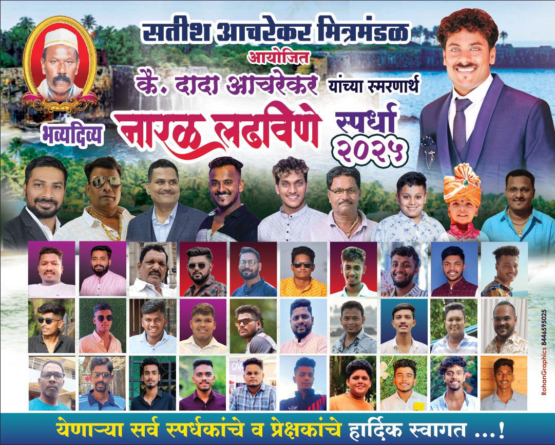 सतीश आचरेकर मित्रमंडळाच्या वतीने भव्यदिव्य आयोजन
