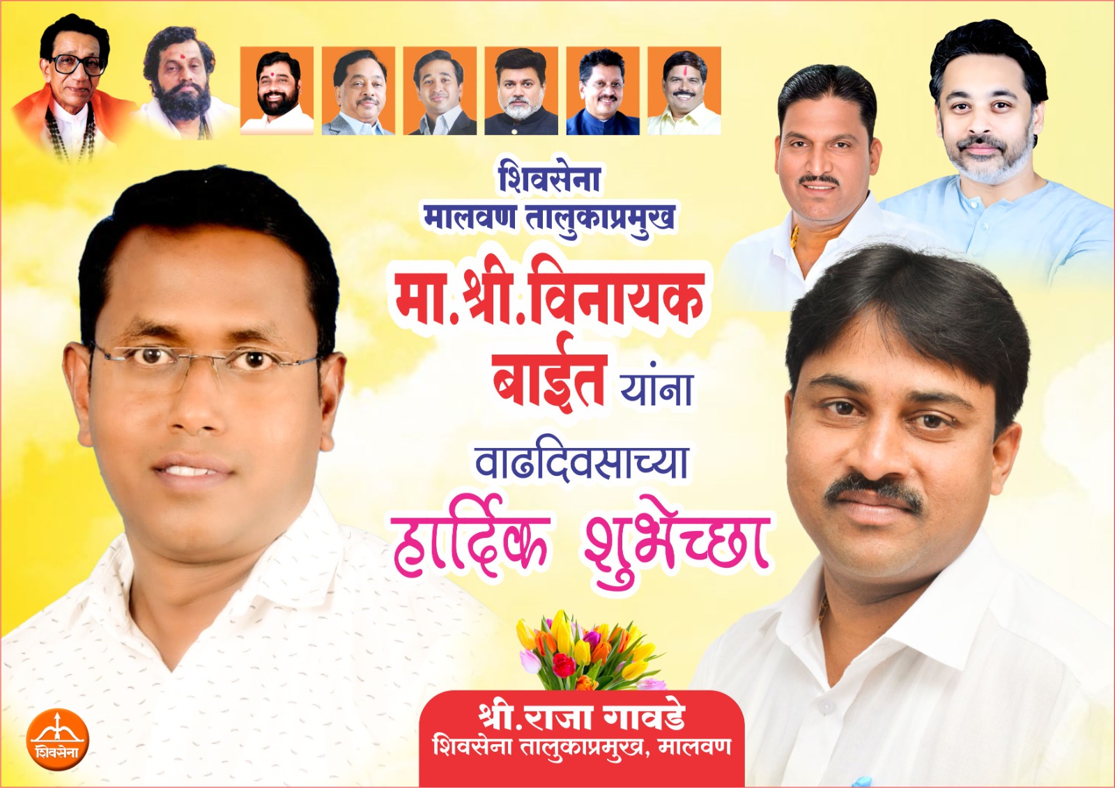 Advt | शुभेच्छुक : श्री. राजा गावडे (शिवसेना मालवण तालुकाप्रमुख) चौके, मालवण