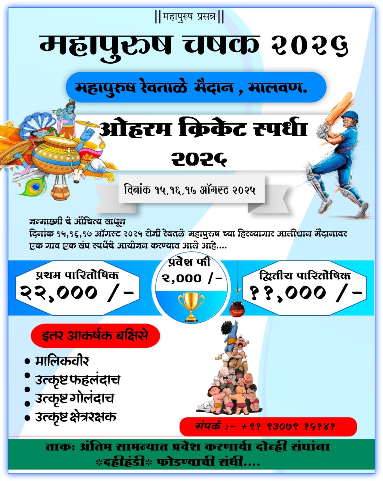 महापुरुष चषक 2025 | क्रिकेट स्पर्धा
