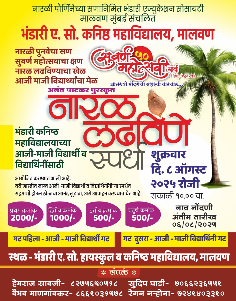 भंडारी कनिष्ठ महाविद्यालयात आजी- माजी विद्यार्थ्यांसाठी नारळ लढविणे स्पर्धा