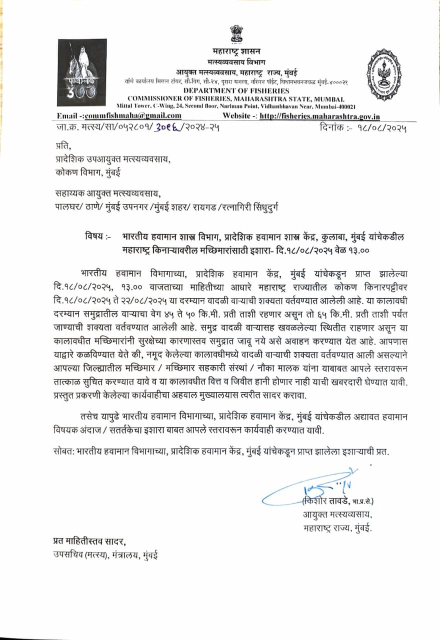 मच्छीमार बांधवांना व नागरिकांना सतर्कतेचे आवाहन..!