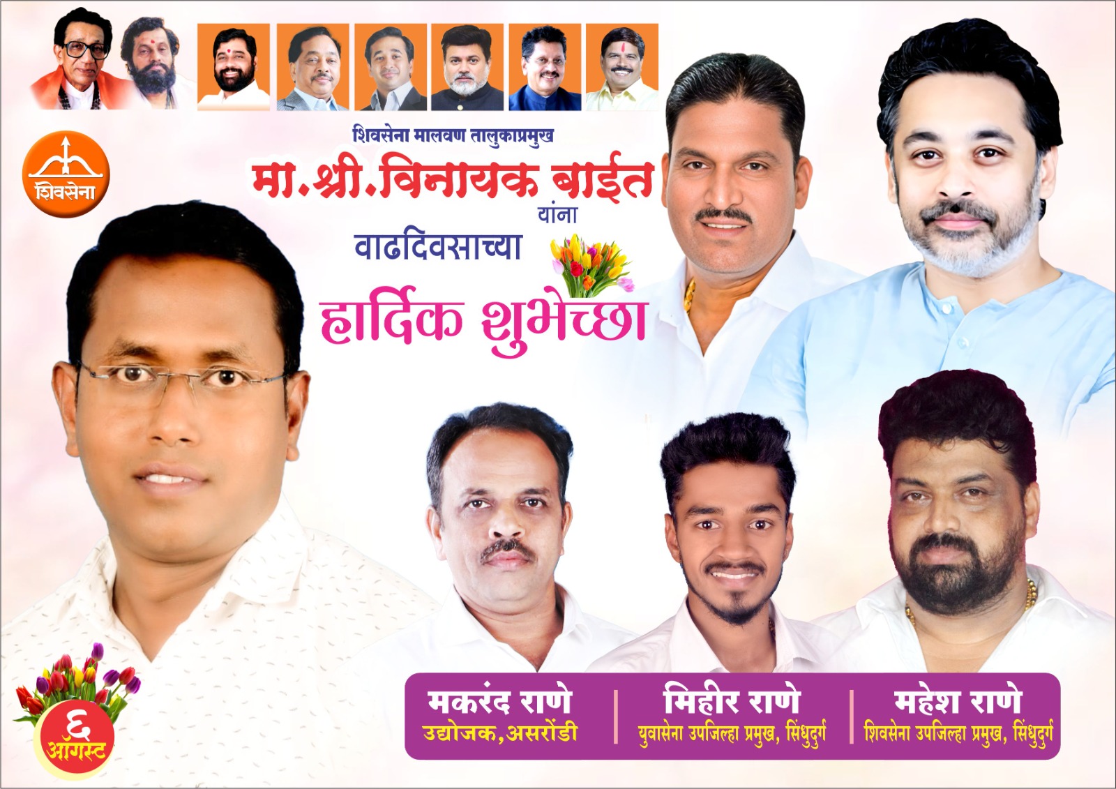 Advt | शुभेच्छुक : श्री. महेश राणे (शिवसेना उपजिल्हाप्रमुख), श्री. मकरंद राणे (उद्योजक असरोंडी), श्री. मिहीर राणे (युवासेना उपजिल्हा प्रमुख)