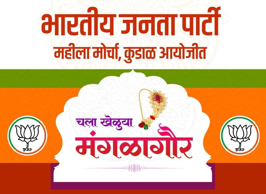 कुडाळ मध्ये ११ ऑगस्टला 'चला खेळूया मंगळागौर'