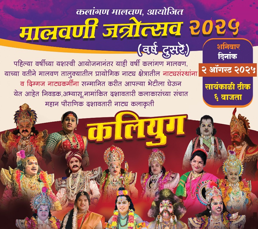 'मालवणी जत्रोत्सव २०२५'