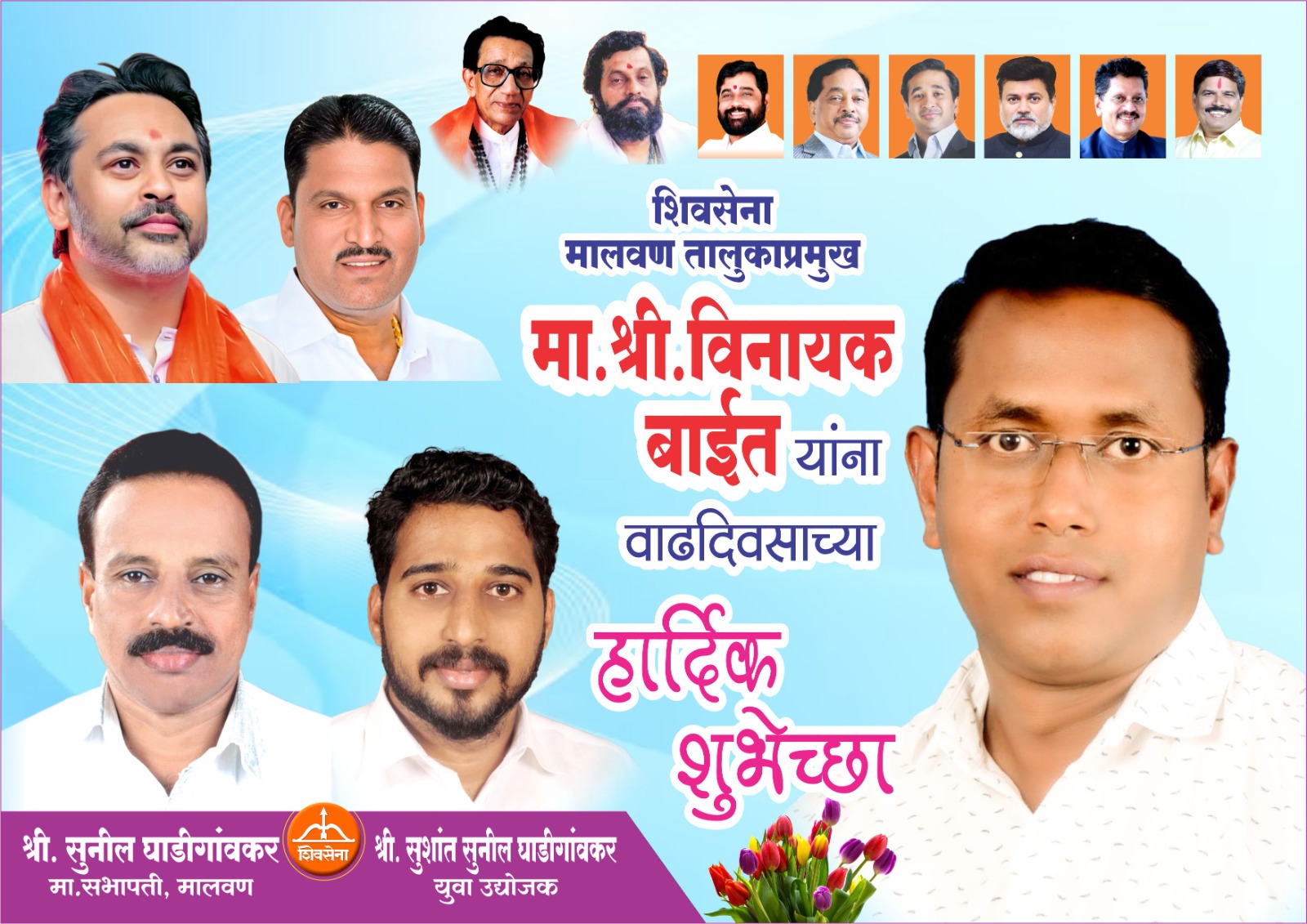 Advt | शुभेच्छुक : श्री. सुनील घाडीगांवकर (मा. सभापती पंचायत समिती मालवण), श्री. सुशांत घाडीगांवकर (उद्योजक ) शिरवंडे, मालवण