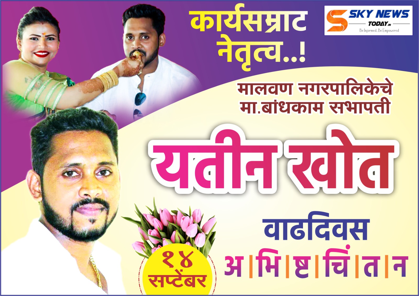 'कार्यसम्राट' नेतृत्व ; मालवण नगरपालिकेचे माजी बांधकाम सभापती यतीन खोत वाढदिवस अभिष्टचिंतन...