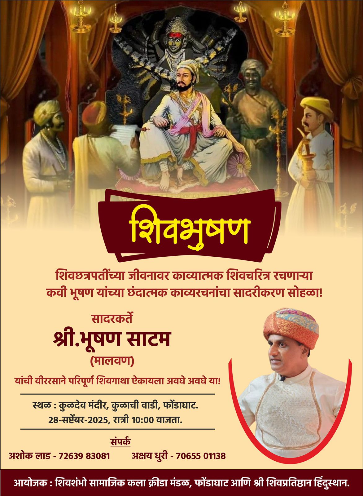 'शिवभूषण' काव्याचे रविवारी फोंडाघाट येथे सादरीकरण…