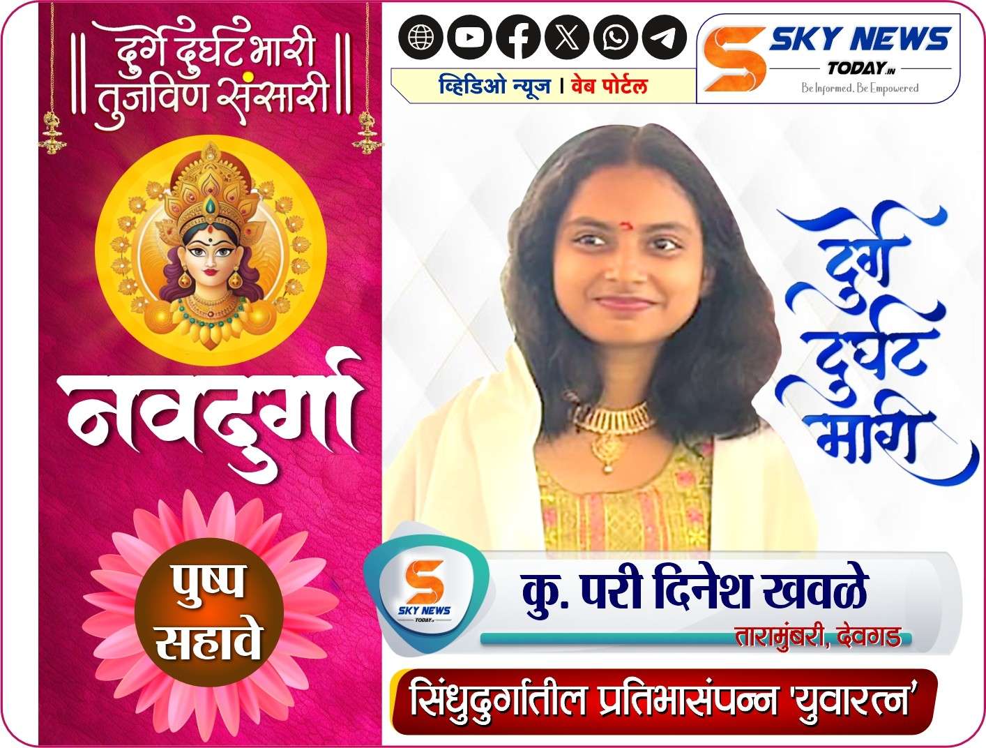 कु. परी दिनेश खवळे