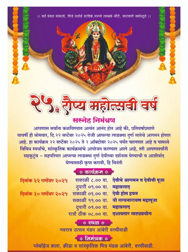 आंबेरी | प्ले बॉईज कला क्रीडा व सांस्कृतिक मंडळाचा रौप्य महोत्सव व नवरात्रौत्सवा निमित्त विविध धार्मिक-संस्कृतीक कार्यक्रम