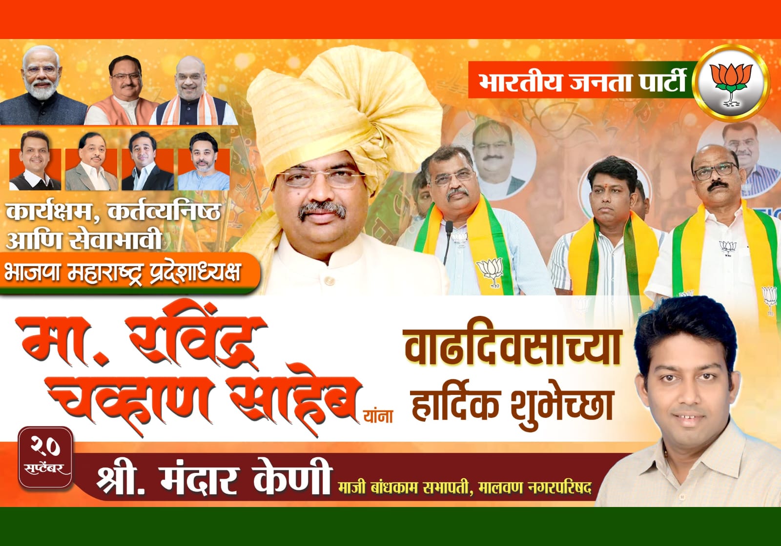 ADVT | भाजपा प्रदेशाध्यक्ष आ. रविंद्र चव्हाण साहेब वाढदिवस अभिष्टचिंतन