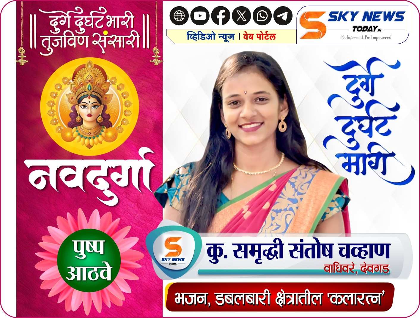 कु. समृद्धी संतोष चव्हाण