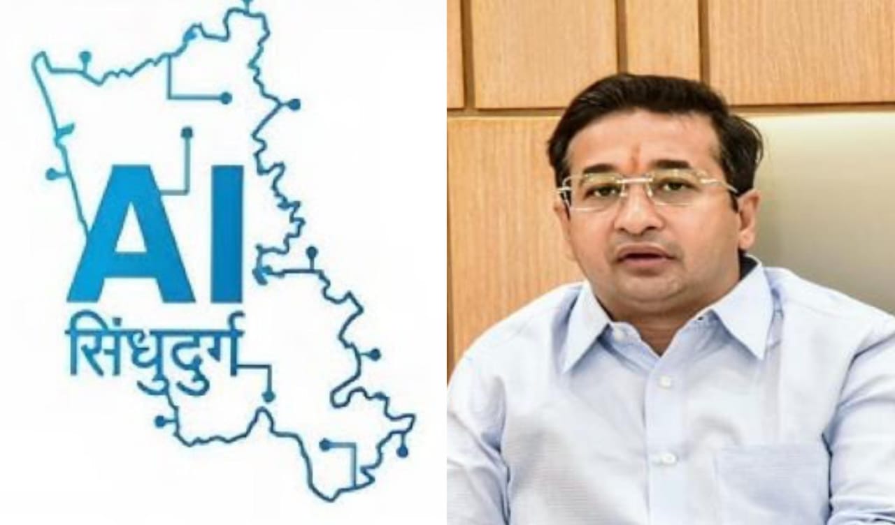 सिंधुदुर्ग जिल्ह्याची राष्ट्रीय स्तरावर दखल | 'एआय सिंधुदुर्ग मॉडेल' चा नीती आयोगाकडून होणार अभ्यास