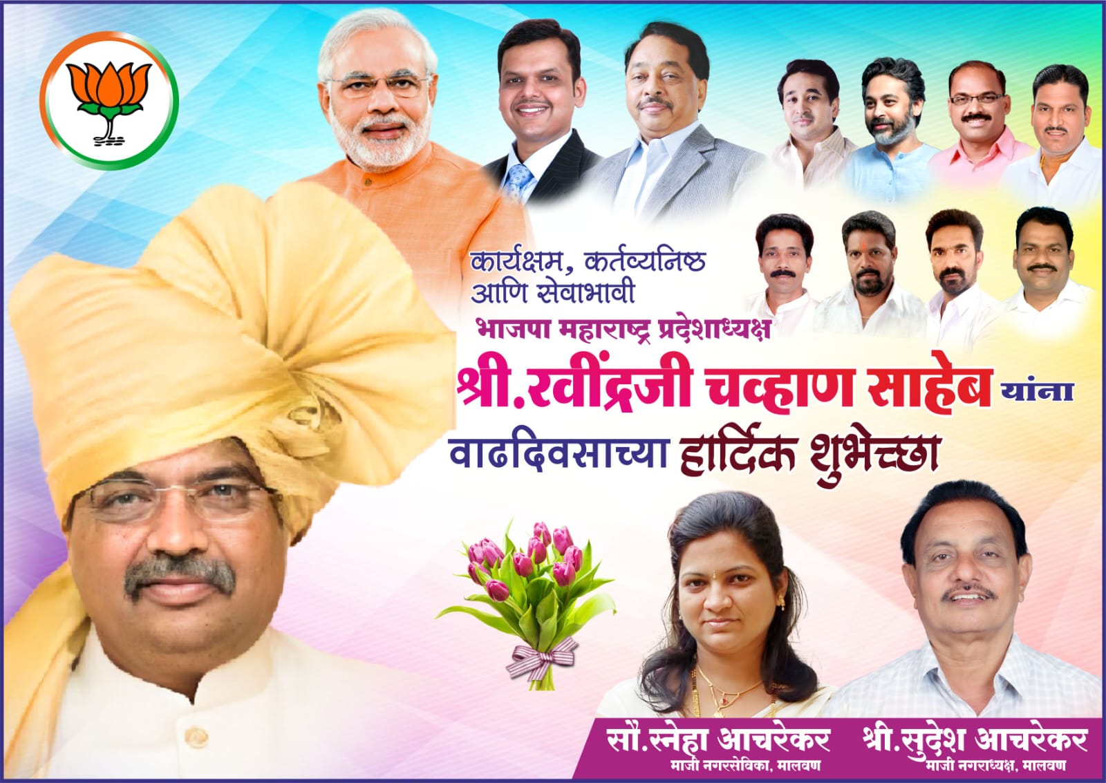 ADVT | भाजपा प्रदेशाध्यक्ष आ. रविंद्र चव्हाण साहेब वाढदिवस अभिष्टचिंतन