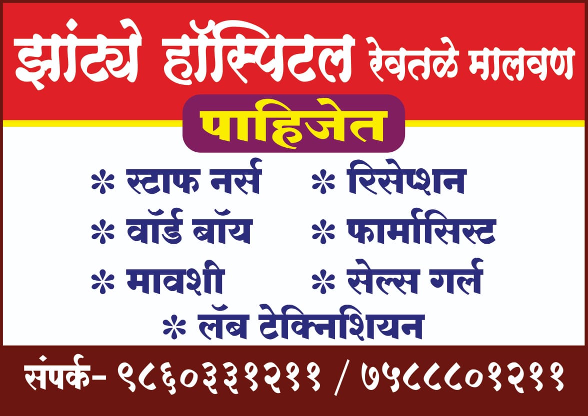RECRUITMENT | झांट्ये हॉस्पिटल रेवतळे मालवण येथे स्टाफ पाहिजेत