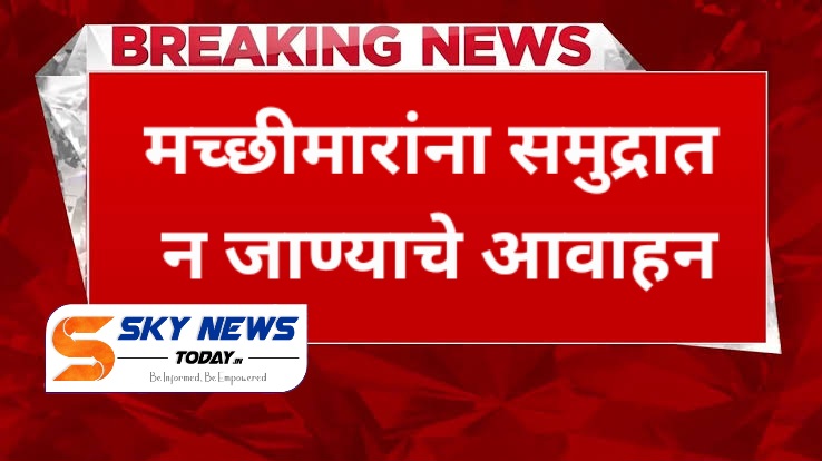 मच्छीमारांना समुद्रात न जाण्याचे आवाहन