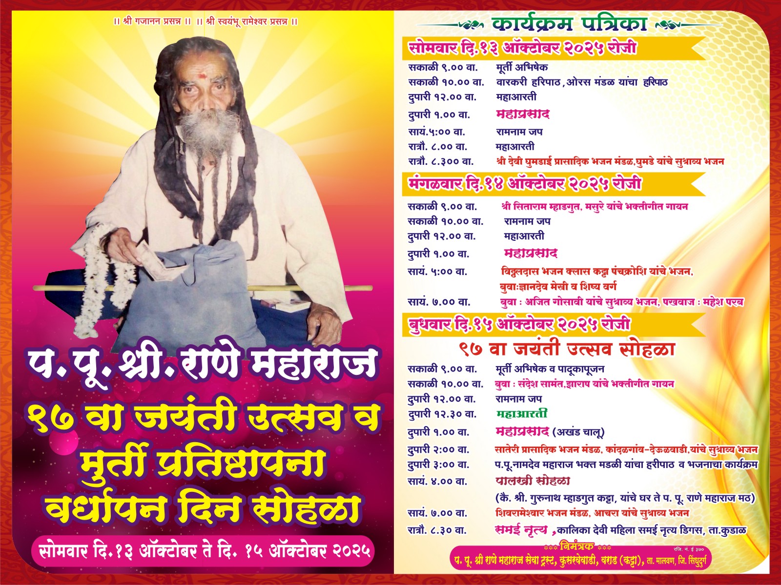 राणे महाराज मठात जयंती उत्सव व मूर्तीप्रतिष्ठापना वर्धापन दिन सोहळा