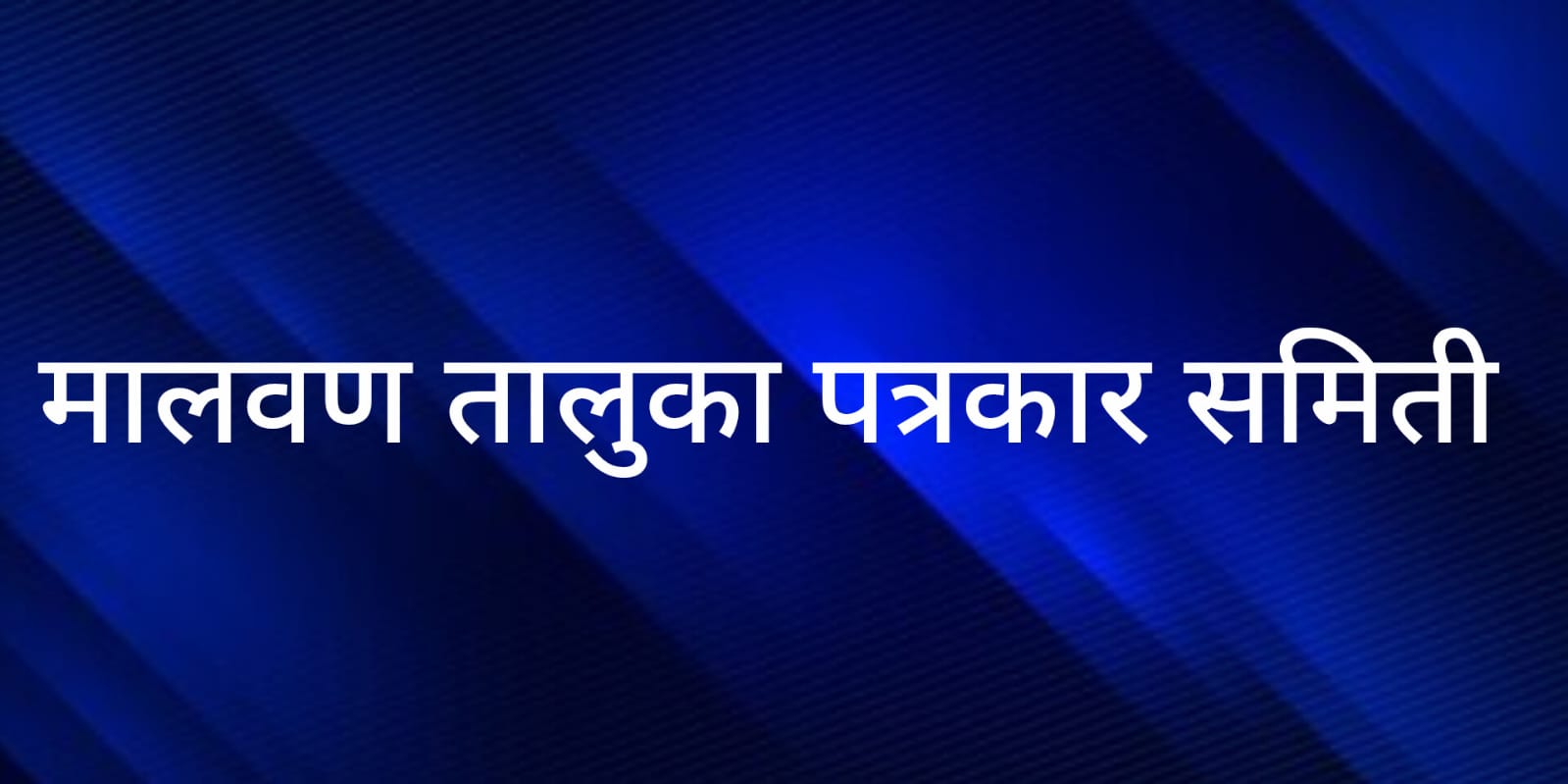 मालवण तालुका पत्रकार समिती आयोजित घरगुती गणपती सजावट स्पर्धेचा निकाल जाहीर