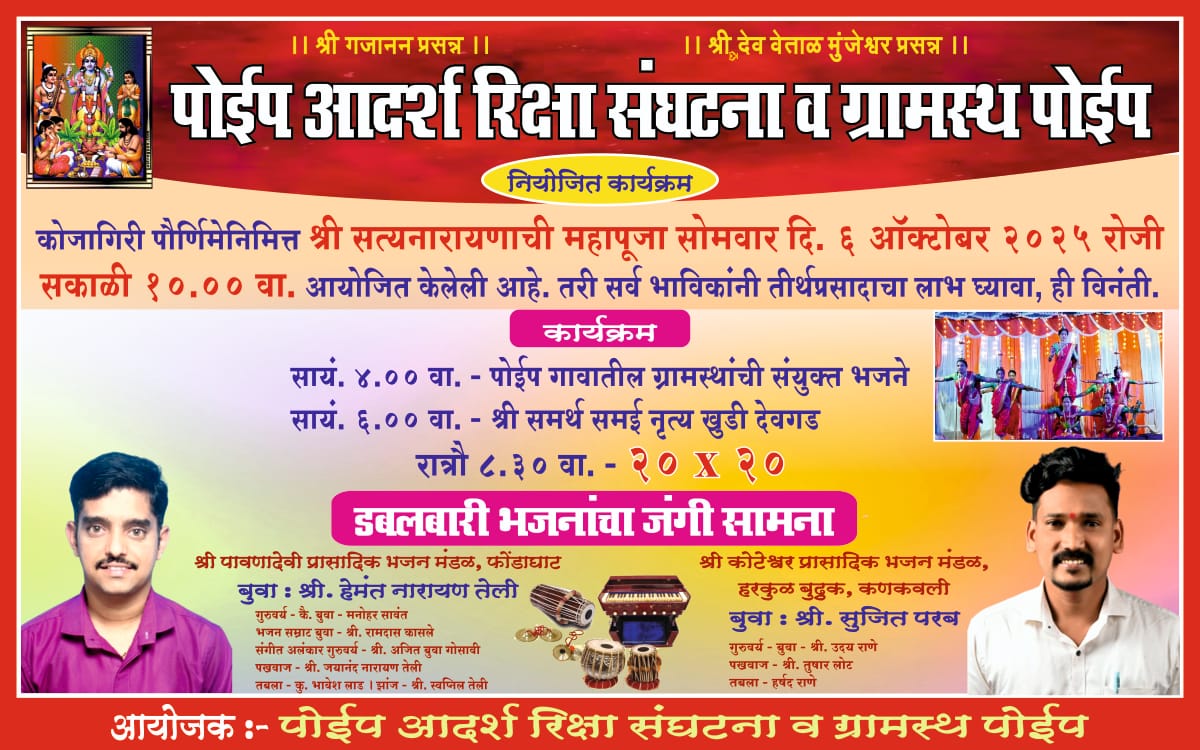 कोजागिरी पौर्णिमा निमित्त पोईप बाजार येथे डबलबारी भजनाचा जंगी सामना.