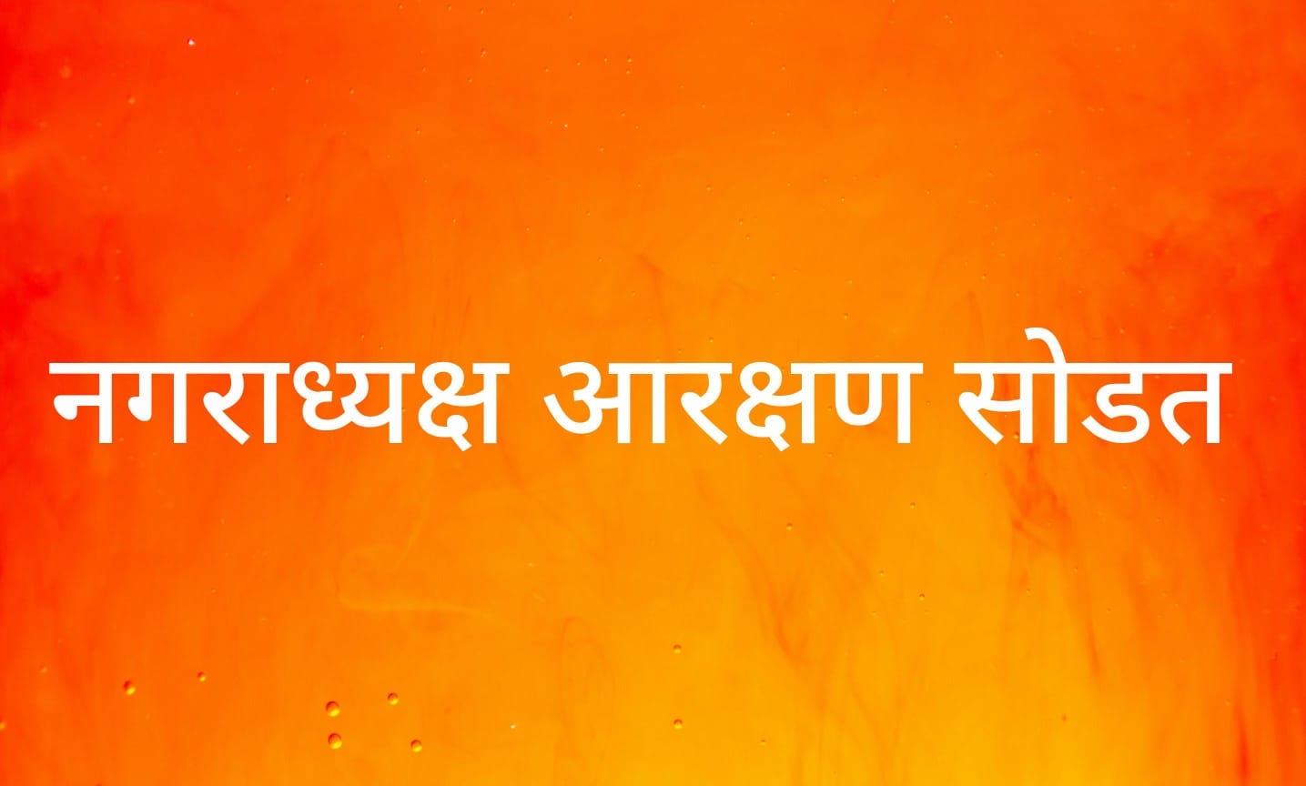नगराध्यक्ष आरक्षण सोडत सोमवार ६ ऑक्टोबर ला काढली जाणार