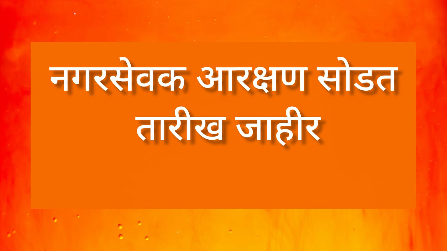 नगरसेवक आरक्षण सोडत तारीख जाहीर