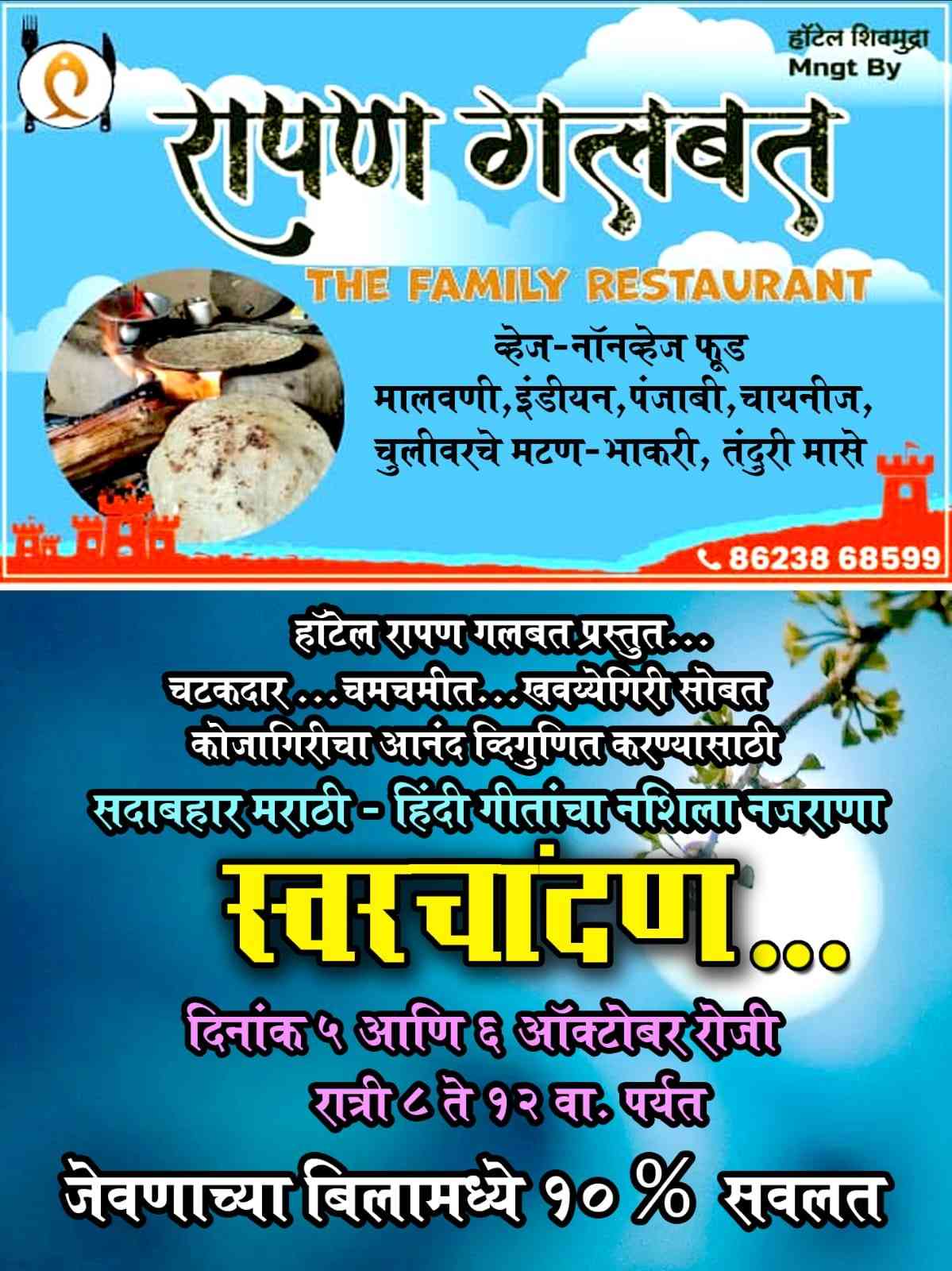 हॉटेल रापण गलबत येथे 'स्वरचांदण'…