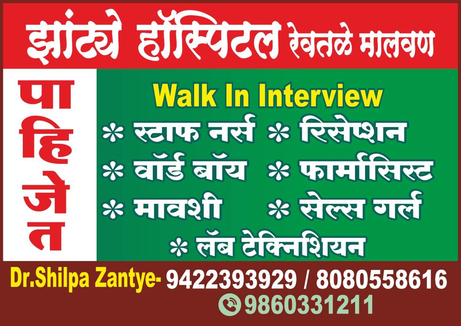 पाहिजेत | झांट्ये हॉस्पिटल रेवतळे मालवण
