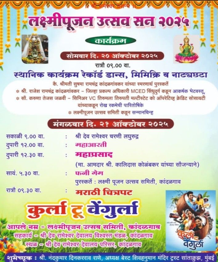 कांदळगाव | लक्ष्मी पूजन उत्सव समितीच्या वतीने कांदळगाव श्री देव रामेश्वर देवालय परिसर येथे धार्मिक-सांस्कृतिक कार्यक्रम