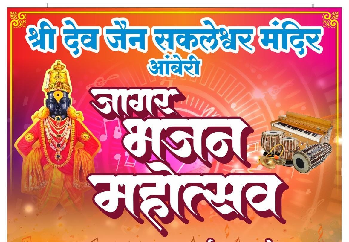 आंबेरी श्री देव जैन सकलेश्वर मंदिरात भजन महोत्सव जागराचा कोजागिरी पासून प्रारंभ..!