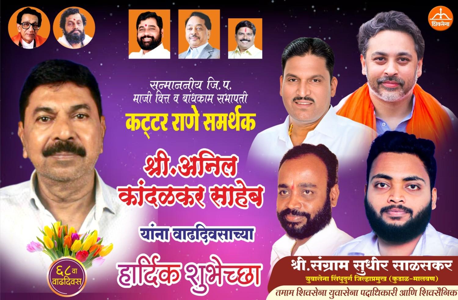 श्री. अनिल कांदळकर साहेब यांना ६८ व्या वाढदिवसाच्या हार्दिक शुभेच्छा…!